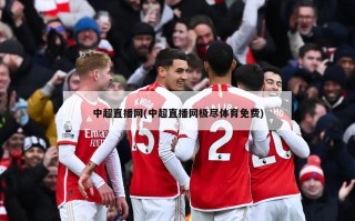 中超直播网(中超直播网极尽体育免费)