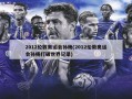 2012伦敦奥运会孙杨(2012伦敦奥运会孙杨打破世界记录)