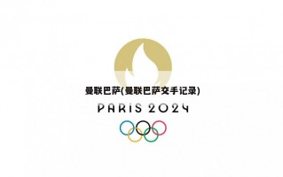 曼联巴萨(曼联巴萨交手记录)