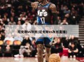 尼克斯vs灰熊(尼克斯vs灰熊直播)
