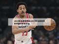 2019年女排世界杯(2019年女排世界杯中国对多米尼加)