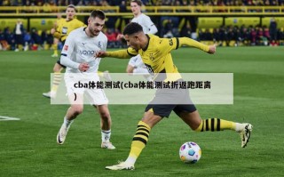 cba体能测试(cba体能测试折返跑距离)