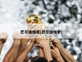 巴尔迪维亚(巴尔迪维索)