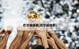 巴尔迪维亚(巴尔迪维索)