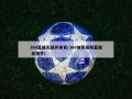 360直播无插件体育(360体育视频直播 无插件)