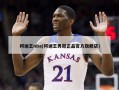 阿迪王nba(阿迪王男鞋正品官方旗舰店)