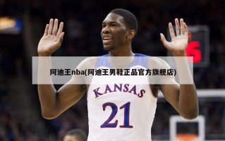 阿迪王nba(阿迪王男鞋正品官方旗舰店)
