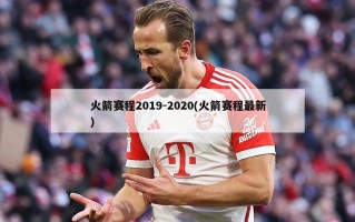 火箭赛程2019-2020(火箭赛程最新)