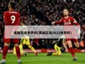 美国无缘世界杯(美国无缘2022世界杯)