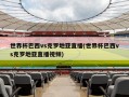 世界杯巴西vs克罗地亚直播(世界杯巴西vs克罗地亚直播视频)