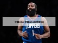 中国nba(中国nba选秀顺位)