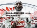 2010nba季后赛对阵图(2010nba季后赛录像回放)