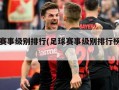 足球赛事级别排行(足球赛事级别排行榜前十名)
