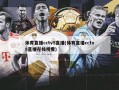 体育直播cctv5直播(体育直播cctv5直播在线观看)