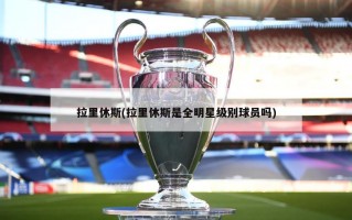 拉里休斯(拉里休斯是全明星级别球员吗)