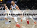 克里斯-亨弗里斯(克里斯亨弗里斯房地产)