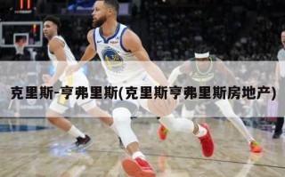 克里斯-亨弗里斯(克里斯亨弗里斯房地产)