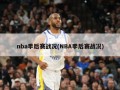 nba季后赛战况(NBA季后赛战况)