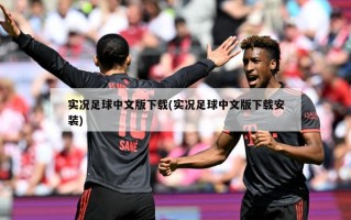 实况足球中文版下载(实况足球中文版下载安装)