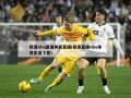 极速nba直播体育直播(极速直播nba体育直播下载)