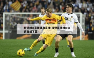 极速nba直播体育直播(极速直播nba体育直播下载)