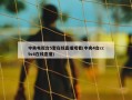 中央电视台5套在线直播观看(中央4台cctv4在线直播)