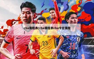 cba赛程表(cba赛程表cba今日赛程)