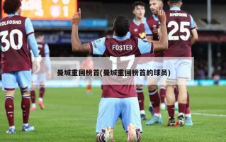 曼城重回榜首(曼城重回榜首的球员)