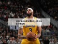 2014年nba总决赛(2014年nba总决赛g4)