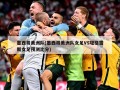 墨西哥美洲队(墨西哥美洲队女足VS堤格雷斯女足预测比分)