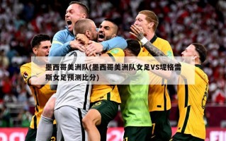 墨西哥美洲队(墨西哥美洲队女足VS堤格雷斯女足预测比分)