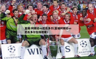 直播:阿根廷vs厄瓜多尔(直播阿根廷vs厄瓜多尔在线观看)