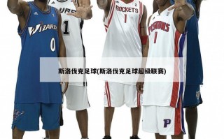 斯洛伐克足球(斯洛伐克足球超级联赛)