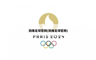 劲爆足球官网(劲爆足球官网)