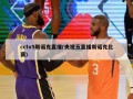 cctv5斯诺克直播(央视五直播斯诺克比赛)