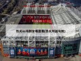 热火vs马刺全场录像(热火对战马刺)