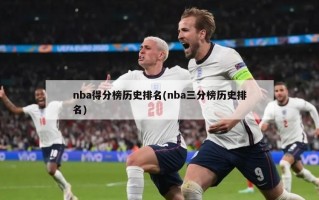 nba得分榜历史排名(nba三分榜历史排名)
