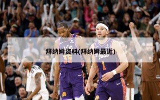 拜纳姆资料(拜纳姆最近)