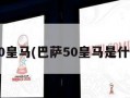 巴萨5:0皇马(巴萨50皇马是什么时候)