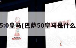 巴萨5:0皇马(巴萨50皇马是什么时候)