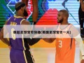 英超足球宝贝快播(英国足球宝贝一火)