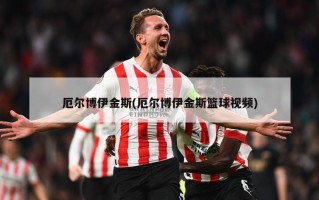 厄尔博伊金斯(厄尔博伊金斯篮球视频)