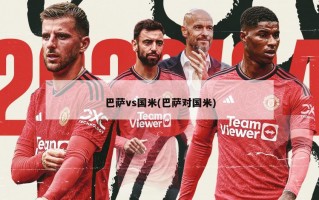 巴萨vs国米(巴萨对国米)