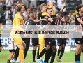 天津马拉松(天津马拉松官网2025)