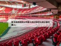 林书豪拒绝承认中国人(林书豪否认自己是中国人)