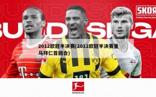 2012欧冠半决赛(2012欧冠半决赛皇马拜仁首回合)