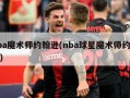 nba魔术师约翰逊(nba球星魔术师约翰逊)