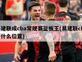 易建联成cba常规赛篮板王(易建联cba打什么位置)