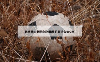 孙杨里约奥运会(孙杨里约奥运会400米)