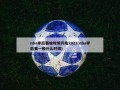 nba季后赛啥时候开始2021(nba季后赛一般什么时候)